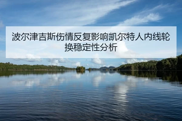 bo-er-jin-ji-si-shang-qing-fan-fu-ying-xiang-kai-er-te-ren-nei-xian-lun-huan-wen-ding-xing-fen-xi-2-422.jpg