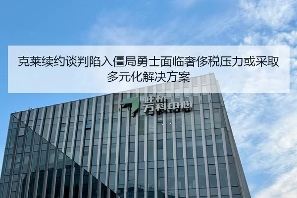 克莱续约谈判陷入僵局勇士面临奢侈税压力或采取多元化解决方案