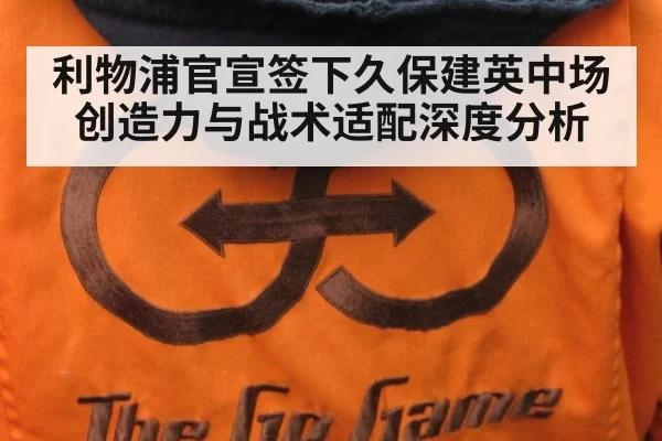 利物浦官宣签下久保建英中场创造力与战术适配深度分析