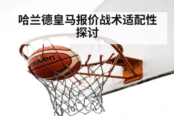 哈兰德皇马报价战术适配性探讨