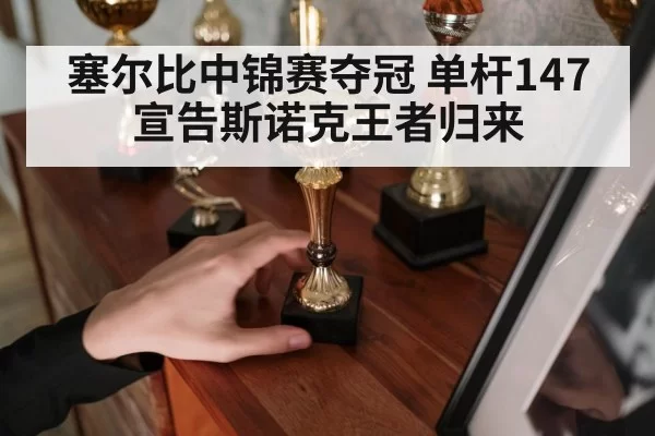 snooker champion trophy