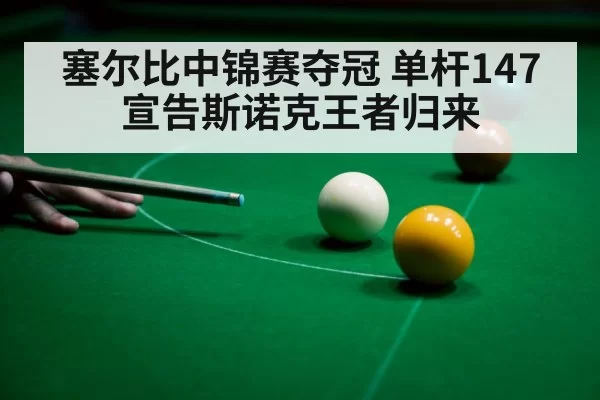 snooker 147 break