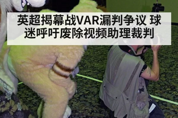 英超揭幕战VAR漏判争议 球迷呼吁废除视频助理裁判