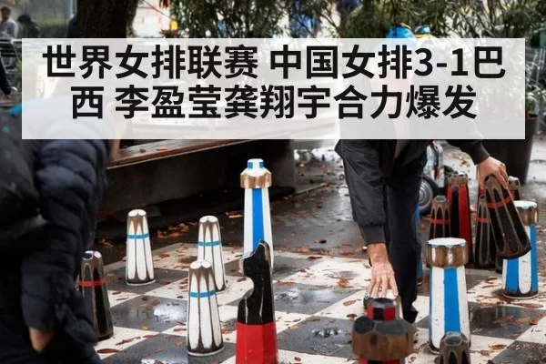 世界女排联赛 中国女排3-1巴西 李盈莹龚翔宇合力爆发