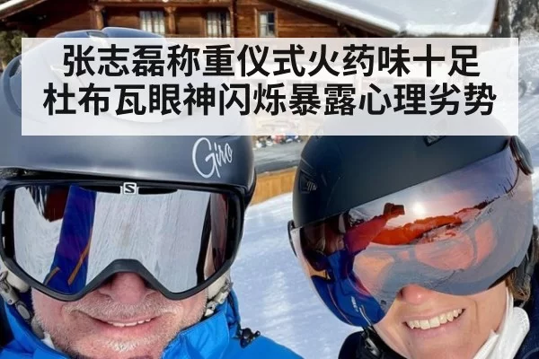 张志磊称重仪式火药味十足 杜布瓦眼神闪烁暴露心理劣势