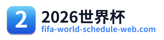 2026世界杯 Logo
